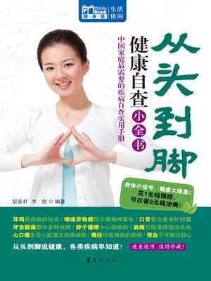 cover image of 从头到脚健康自查小全书 (Little Encyclopedia of Health Self-inspection from Head to Foot)